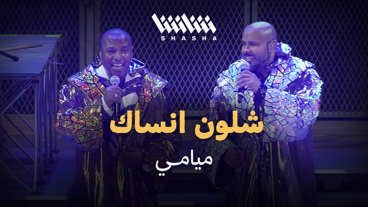 ميامي - شلون انساك | حفل ميامي شو 3.0 - الكويت 2025