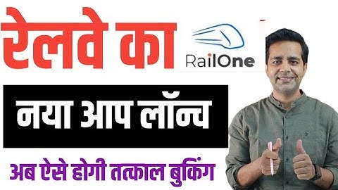 RailOne ऐप से रिजर्व टिकट बुक करें चुटकियों में | How To Book Tatkal Ticket Booking | RailOne app