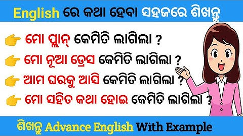 Daily Use Advance English Structure In Odia ।। Spoken English In Odia ।। Odia To English