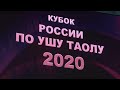 !!Кубок России по ушу 2020 г.