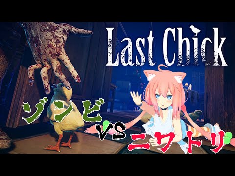 【LAST CHICK - 最後のひよこ】ボクの子たちに手をだすなぁぁぁ！必ずみんなを守る！