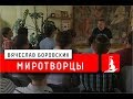 Миротворцы. Лекция 08.06.18.