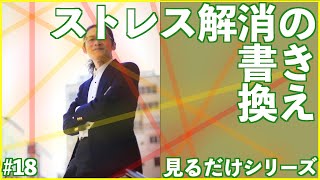 【ストレス解消】みるだけでストレス解消するこころの書き換え〜プロコーチのガチ書き換え