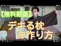 腰痛 福岡　【無料動画】デキる枕の作り方　　　-整体院 福佳-