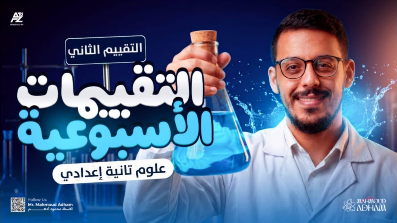 حل تقييم الاسبوع التاني علوم 🔥 | تانية اعدادي ترم تاني 2026 | مستر محمود ادهم