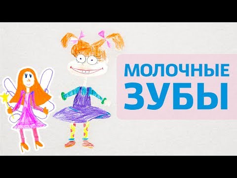 Почему важны молочные зубы | Сколько зубов у ребенка | Мультфильм Зубная Фея | Дентал ТВ