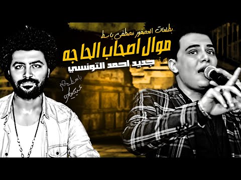 موال اصحاب الحاجه 2020 احمد التونسي طلعات العصفور مصطفي باسط ميكس عيد سيطره 2020