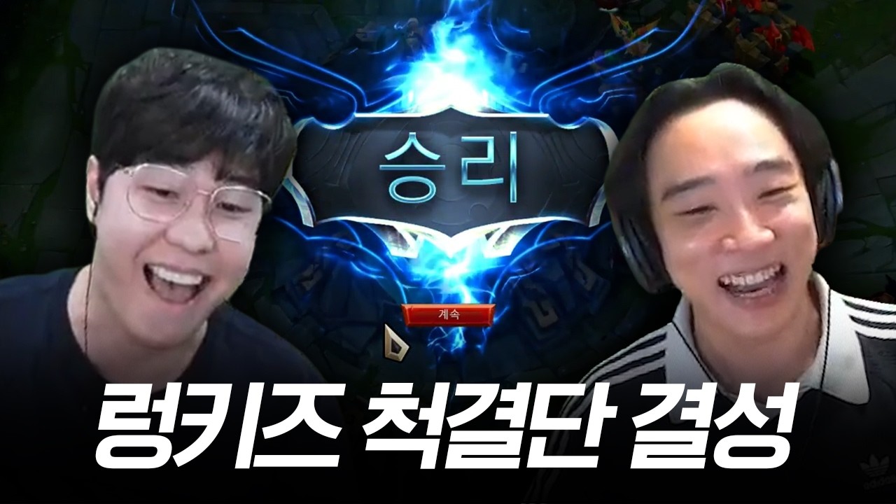 렁키즈 피해자들끼리 렁키즈 척결하기
