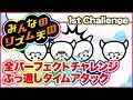 己のリズム感の限界を突き詰めろ…!【Wii】リズム天国パーフェクトチャレンジ全曲クリアタイムアタック!【第1回】