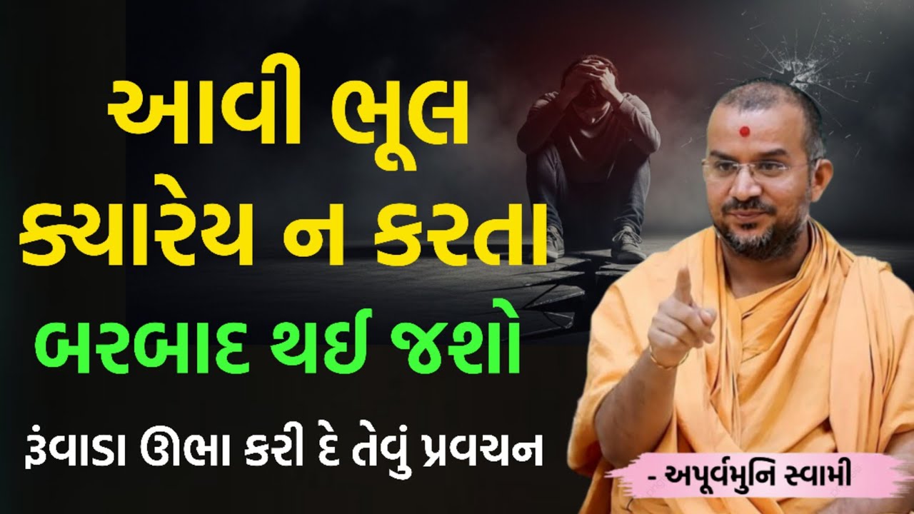 આવી ભૂલ ક્યારેય ન કરતા | By Apurvamuni swami parvchan 2026 | New Baps motivation 