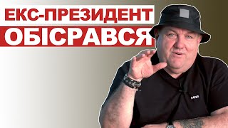Екс-президент обісрався