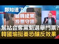 國民黨大老幫站台全為爭"黨主席"選舉門票? 韓國瑜出面挺李眉蓁恐重現2016"周子瑜"事件! 罷韓四君子怒嗆:蔑視高雄人!│鄭弘儀主持│【鄭知道了PART2】20200812│三立iNEWS