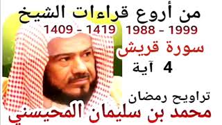 أجمل قراءات الشيخ المحيسني - سورة قريش - QURAICH 4 Ayah - 1988-1999