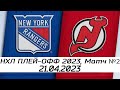Обзор матча: Нью-Йорк Рейнджерс - Нью-Джерси Девилз | 21.04.2023 | Первый раунд | НХЛ плей-офф 2023
