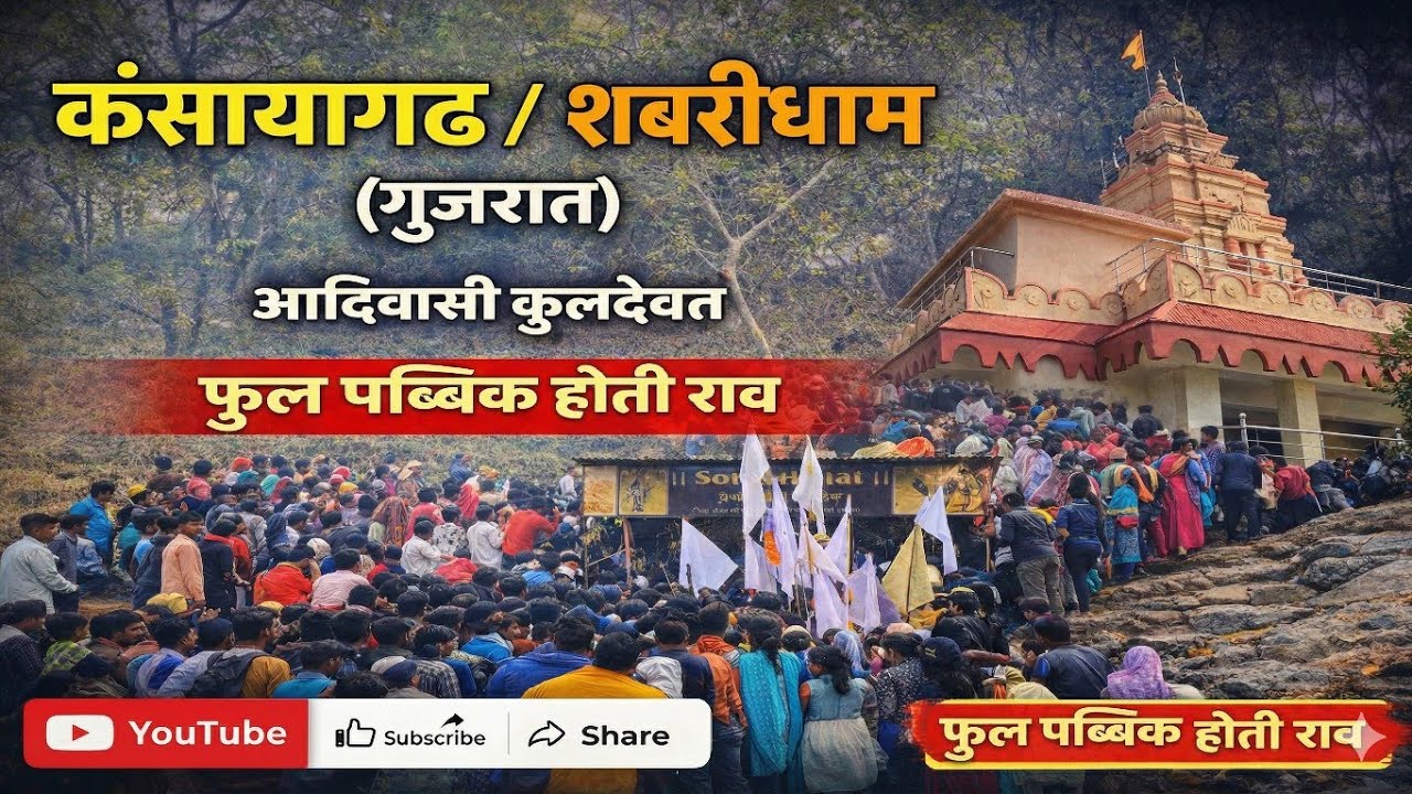 आदिवासी कुलदैवत डोंगर्यादेव🌛🪷🦚🐅🇵🇱🌞आदिवासी कंसार्यागड (गुजरात) Aadiwasi kansarya gad utsav 2026