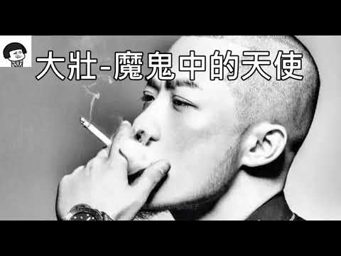 《魔鬼中的天使》｜大壮｜ 最新翻唱Hebe田馥甄歌曲