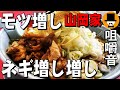 山岡家[咀嚼音 飯テロ 外食 動画]モツ増しネギＷ増し極旨もつ味噌ラーメンを食べるオヤジJapan
