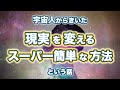 現実を変えるスーパー簡単な方法