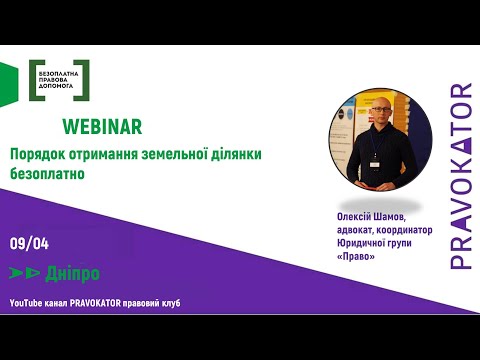 Вебінар «Порядок отримання земельної ділянки безоплатно»