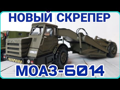 НОВЫЙ СКРЕПЕР МОАЗ-6014, АТ-Т МДК-2М И Т-100!