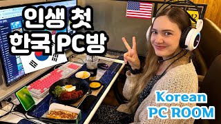 한국 PC방에 처음 가 본 미국인 아내 (식당이야? 게임방이야?)  1st Time in a Korean PC Room...They Serve These Foods?? 🇺🇸🇰🇷