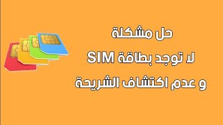 اصلاح و حل مشكلة لا توجد بطاقة SIM أو عدم إكتشاف شريحة سيم للأندرويد