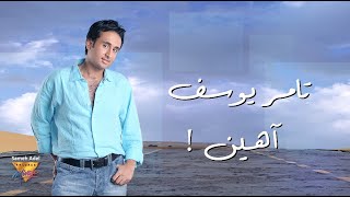 Tamer Youssef - Aheen ! | Mirage Records Official Music Video Lyrics | ! تامر يوسف - آهين