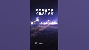 Thumbnail of 單依純音樂節《有趣》彩排 #單依純 #歌手2025 #單依純有趣