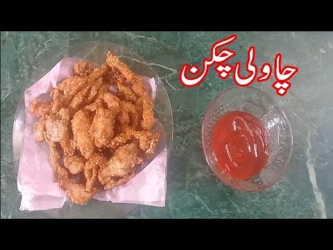 chawli-chicken-recipe-in-urdu||chicken-recipe-in-urdu-pakistani||pakistani-food-recipe-in-urdu