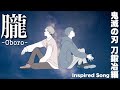 【重大発表あり】朧 -Oboro- 『鬼滅の刃 刀鍛冶編』インスパイアソング　Full Ver.