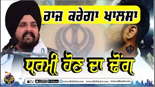 ਧਰਮੀ ਹੋਣ ਦਾ ਪਾਖੰਡ | Tattoos In Sikhism | Sarbjit Singh Dhunda | Sikhi Lehar TV & Radio 2020