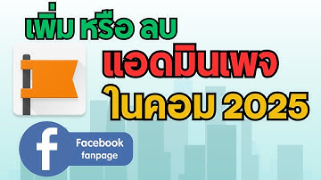 วิธีเพิ่มแอดมินเพจ Facebook ในคอม 2025 และวิธีลบแอดมินออกจากเพจ เฟสบุค ตั้งค่าแอดมินเพจในคอม