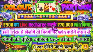 Dragon 🐲 Vs Tiger 🐯Tricks 900 से 70000 जीत लिया | Dragon Vs Tiger Winning Tricks