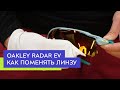 Как поменять линзу в очках Oakley Radar EV