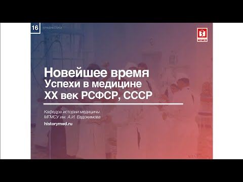 Лекция №16 "Новейшее время. Успехи в медицине ХХ век. РСФСР, СССР"