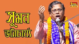 পৃথিবীর মধ্যে সর্বশ্রেষ্ঠ ধর্ম কোনটি(তত্ত্বকথা)| শ্রী সুমন ভট্টাচার্য্য | Kirtan |Suman Bhattacharya