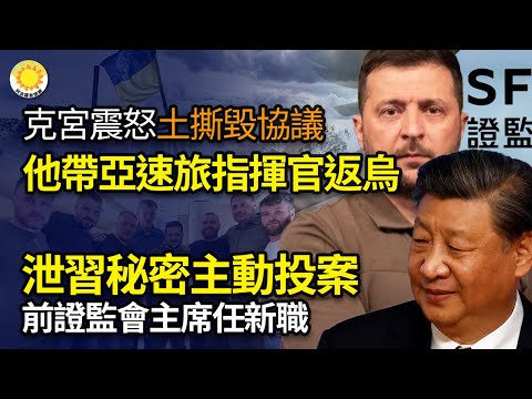 ? 泄习秘密 主动投案4年后 前证监会主席刘士余任新职；克宫震怒 泽连斯基带亚速旅指挥官返乌 土耳其撕毁俄协议；秦刚出事？消失12天 行程取消；美法庭裁定：法轮功学员对思科索赔案 可以向前推进KS