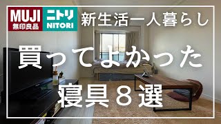 【一人暮らし】買ってよかったおすすめ寝具8選【無印良品/ニトリ/購入品】