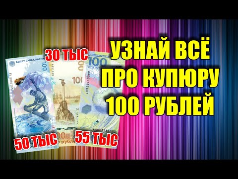 САМЫЕ ДОРОГИЕ ЮБИЛЕЙНЫЕ И ПАМЯТНЫЕ БАНКНОТЫ РОССИИ 100 РУБЛЕЙ СОЧИ КРЫМ ФУТБОЛ