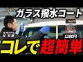 【クルザード新作がやばすぎた！】油膜取りと撥水が同時にできるコーティング剤を試してみた！