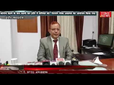 कोरोना काल के बाद पहली बार इंदौर में शनिवार को  नेशनल लोक अदालत का आयोजन किया गया