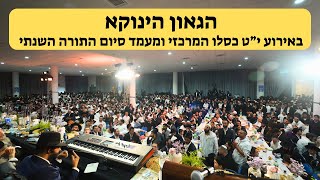 הגאון הינוקא - באירוע י&quot;ט כסלו המרכזי ומעמד סיום התורה השנתי | The Yanuka