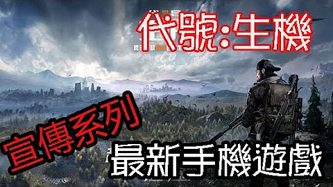 代号:生机 最新手机游戏画面 宣传系列 - 天天要闻