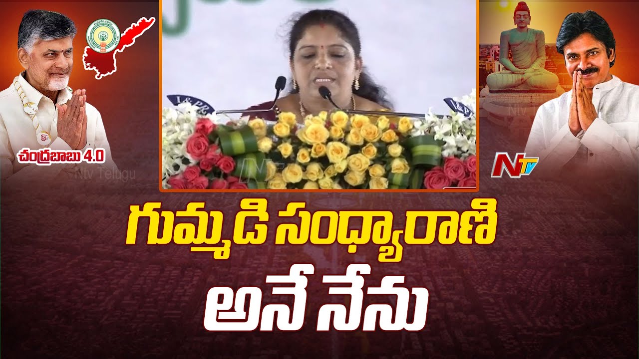 గుమ్మడి సంధ్యారాణి అనే నేను | Gummadi Sandhya Rani Takes Oath As AP ...