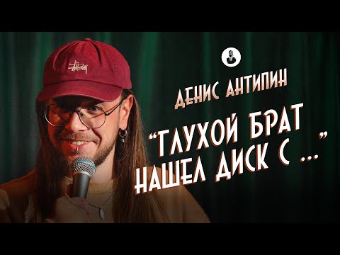 Денис Антипин: «Шумное детство с глухим братом» | Стендап клуб представляет