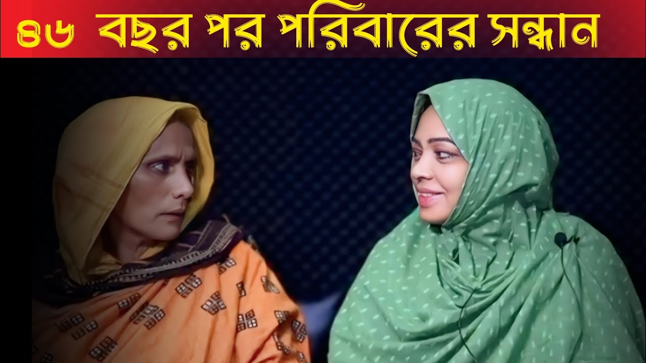 ৪৬ বছর পর পরিবারের সন্ধান | Apan thikana | Rj Kibria | Jiboner golpo
