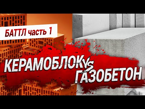 КЕРАМОБЛОК против ГАЗОБЕТОНА: Баттл. Часть 1