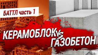 КЕРАМОБЛОК против ГАЗОБЕТОНА: Баттл. Часть 1