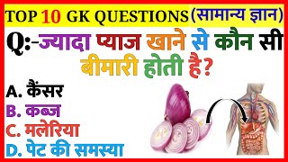 ज्यादा प्याज खाने से कौन सी बीमारी होती है |GK|General Knowledge|GK In Hindi|GK Quiz|GK Doctor