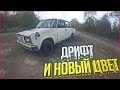 ПЯТАЧОК #2 - ДРИФТ И НОВЫЙ ЦВЕТ!